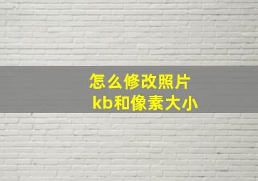 怎么修改照片kb和像素大小