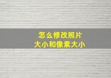 怎么修改照片大小和像素大小