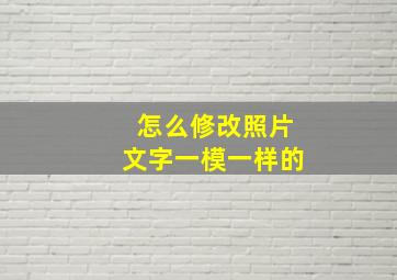 怎么修改照片文字一模一样的