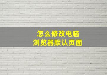 怎么修改电脑浏览器默认页面