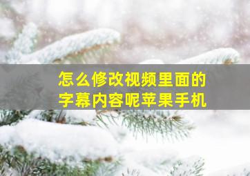 怎么修改视频里面的字幕内容呢苹果手机