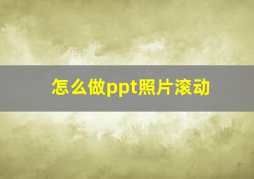 怎么做ppt照片滚动