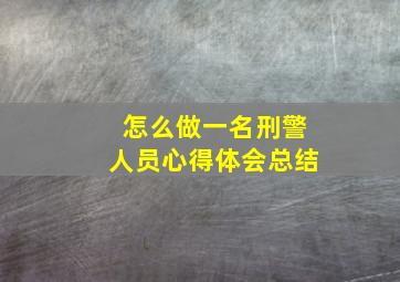 怎么做一名刑警人员心得体会总结