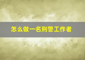 怎么做一名刑警工作者