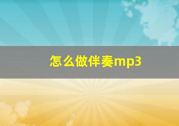 怎么做伴奏mp3