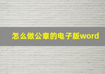 怎么做公章的电子版word