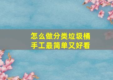 怎么做分类垃圾桶手工最简单又好看