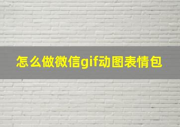 怎么做微信gif动图表情包