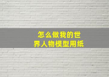 怎么做我的世界人物模型用纸