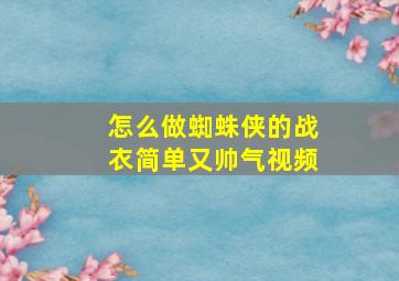 怎么做蜘蛛侠的战衣简单又帅气视频