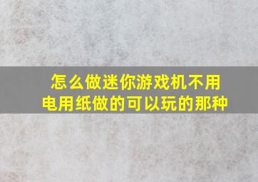 怎么做迷你游戏机不用电用纸做的可以玩的那种