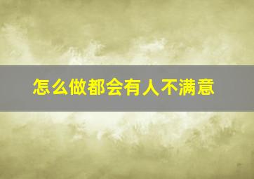 怎么做都会有人不满意