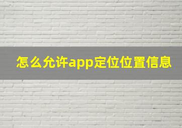 怎么允许app定位位置信息