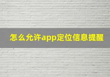 怎么允许app定位信息提醒