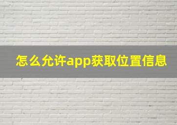 怎么允许app获取位置信息