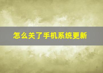 怎么关了手机系统更新