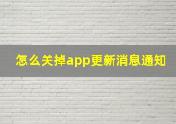 怎么关掉app更新消息通知