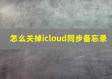 怎么关掉icloud同步备忘录