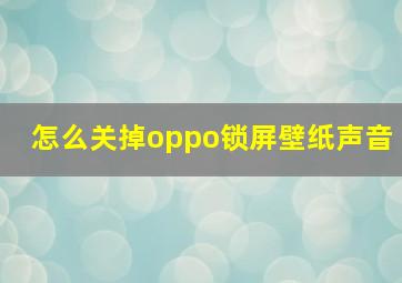 怎么关掉oppo锁屏壁纸声音