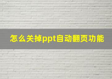 怎么关掉ppt自动翻页功能