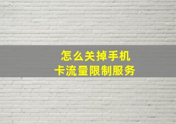 怎么关掉手机卡流量限制服务