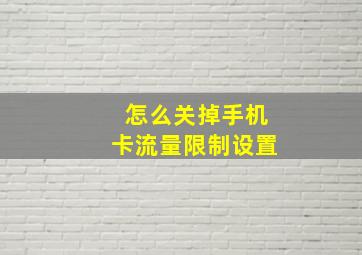 怎么关掉手机卡流量限制设置