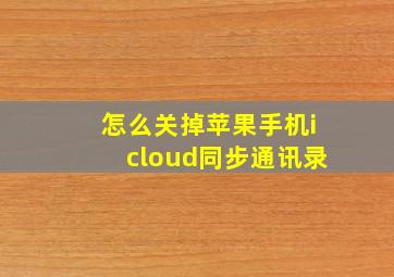 怎么关掉苹果手机icloud同步通讯录