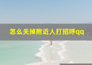 怎么关掉附近人打招呼qq