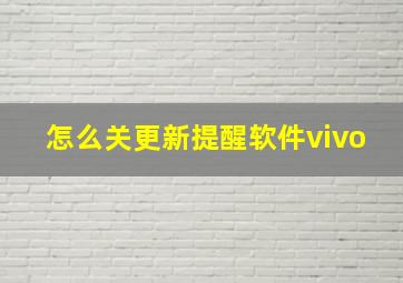 怎么关更新提醒软件vivo