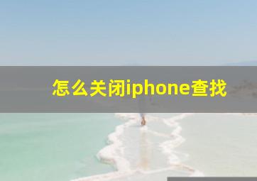 怎么关闭iphone查找