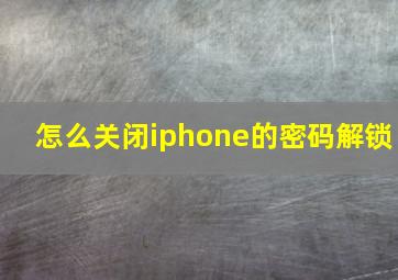 怎么关闭iphone的密码解锁