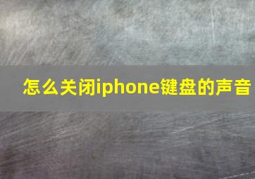 怎么关闭iphone键盘的声音