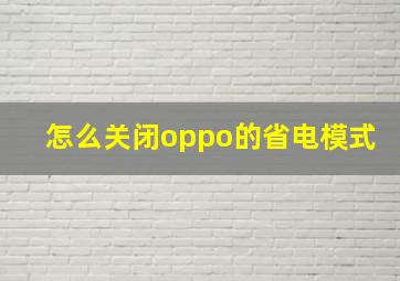 怎么关闭oppo的省电模式