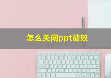 怎么关闭ppt动效