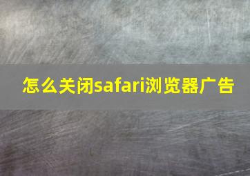 怎么关闭safari浏览器广告