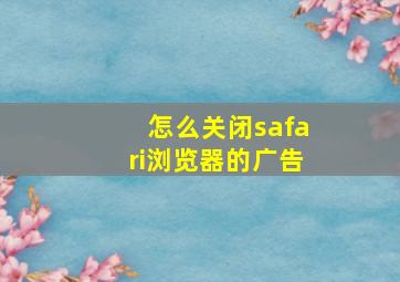 怎么关闭safari浏览器的广告