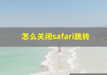 怎么关闭safari跳转