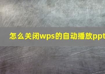 怎么关闭wps的自动播放ppt