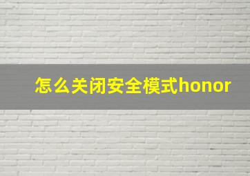 怎么关闭安全模式honor