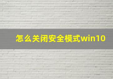 怎么关闭安全模式win10