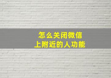 怎么关闭微信上附近的人功能