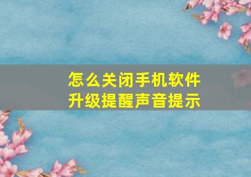 怎么关闭手机软件升级提醒声音提示