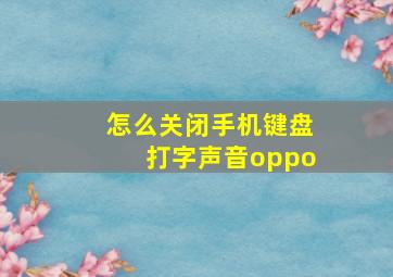 怎么关闭手机键盘打字声音oppo