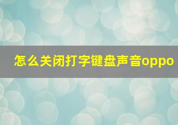 怎么关闭打字键盘声音oppo