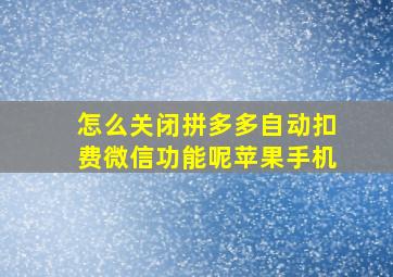 怎么关闭拼多多自动扣费微信功能呢苹果手机