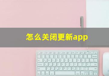 怎么关闭更新app