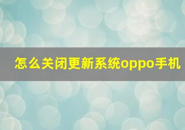 怎么关闭更新系统oppo手机