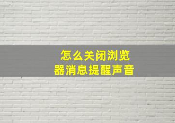 怎么关闭浏览器消息提醒声音