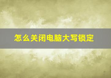 怎么关闭电脑大写锁定