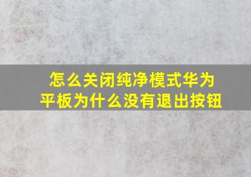 怎么关闭纯净模式华为平板为什么没有退出按钮